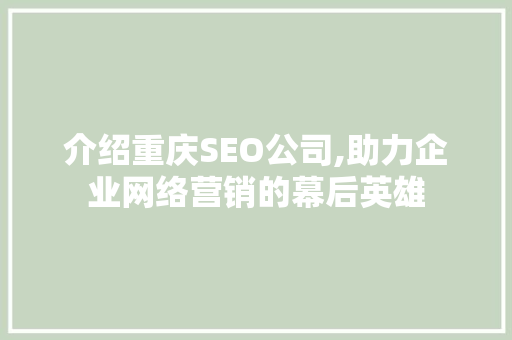 介绍重庆SEO公司,助力企业网络营销的幕后英雄