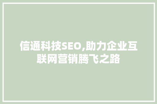 信通科技SEO,助力企业互联网营销腾飞之路  第1张