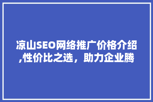 凉山SEO网络推广价格介绍,性价比之选，助力企业腾飞  第1张