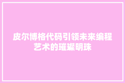 皮尔博格代码引领未来编程艺术的璀璨明珠  第1张