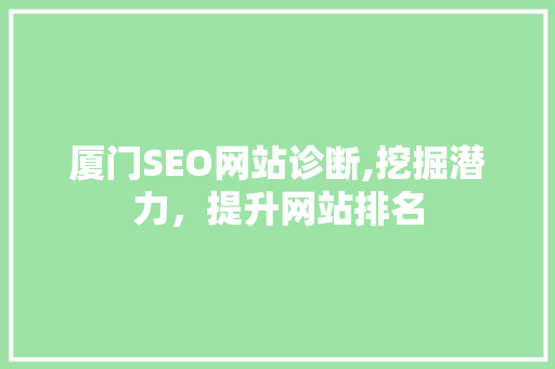 厦门SEO网站诊断,挖掘潜力，提升网站排名