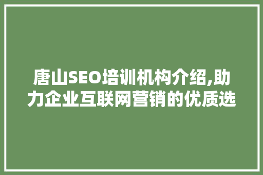 唐山SEO培训机构介绍,助力企业互联网营销的优质选择