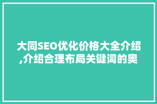 大同SEO优化价格大全介绍,介绍合理布局关键词的奥秘