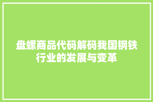 盘螺商品代码解码我国钢铁行业的发展与变革