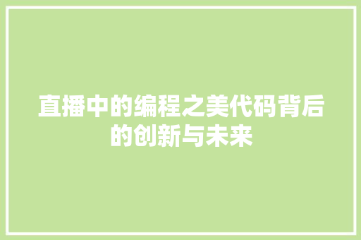 直播中的编程之美代码背后的创新与未来
