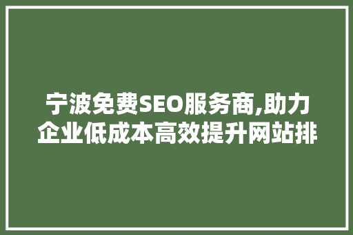 宁波免费SEO服务商,助力企业低成本高效提升网站排名
