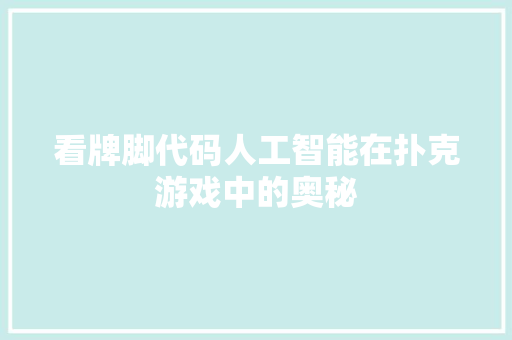 看牌脚代码人工智能在扑克游戏中的奥秘