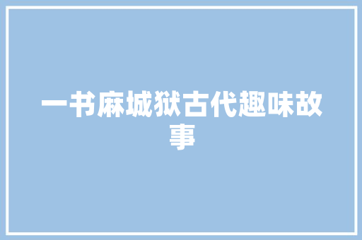 山东智能SEO推广平台,助力企业在线崛起的秘密武器