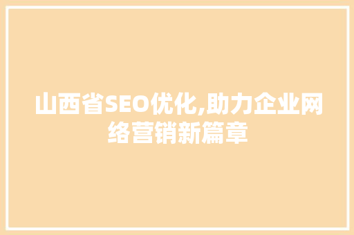 山西省SEO优化,助力企业网络营销新篇章