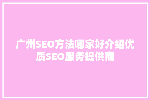 广州SEO方法哪家好介绍优质SEO服务提供商