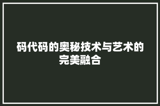 码代码的奥秘技术与艺术的完美融合