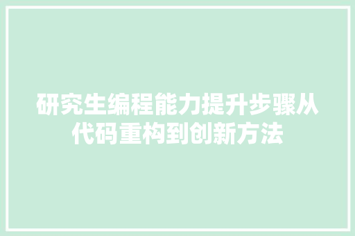研究生编程能力提升步骤从代码重构到创新方法