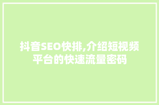 抖音SEO快排,介绍短视频平台的快速流量密码