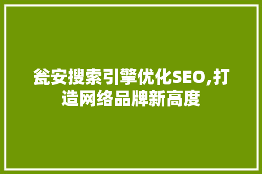 瓮安搜索引擎优化SEO,打造网络品牌新高度  第1张