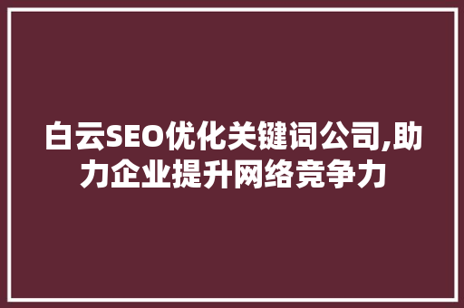 白云SEO优化关键词公司,助力企业提升网络竞争力