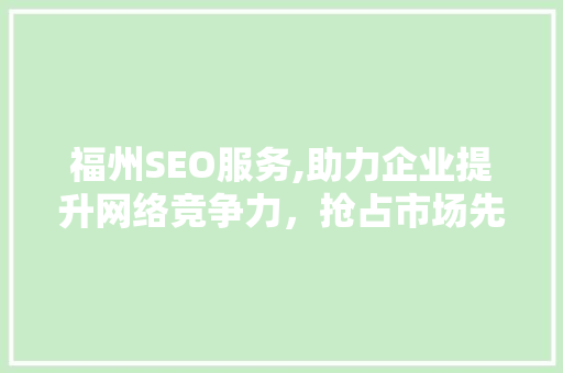 福州SEO服务,助力企业提升网络竞争力，抢占市场先机