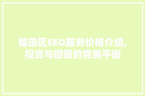 福田区SEO服务价格介绍,投资与回报的完美平衡
