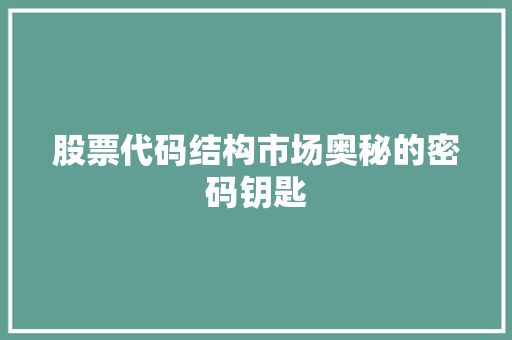 股票代码结构市场奥秘的密码钥匙