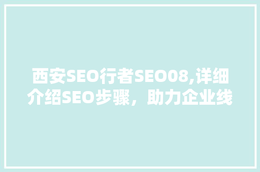 西安SEO行者SEO08,详细介绍SEO步骤，助力企业线上腾飞  第1张