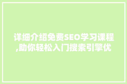 详细介绍免费SEO学习课程,助你轻松入门搜索引擎优化