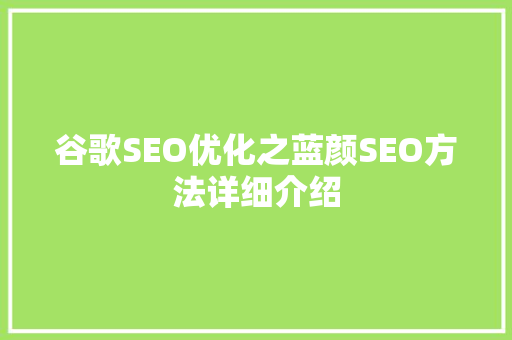 谷歌SEO优化之蓝颜SEO方法详细介绍