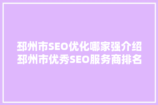 邳州市SEO优化哪家强介绍邳州市优秀SEO服务商排名及优势  第1张
