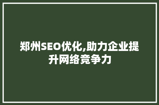 郑州SEO优化,助力企业提升网络竞争力