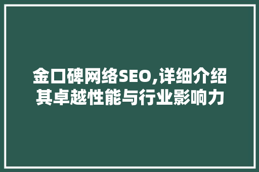 金口碑网络SEO,详细介绍其卓越性能与行业影响力