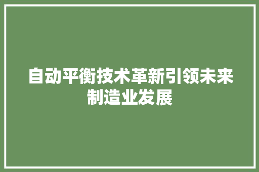 自动平衡技术革新引领未来制造业发展  第1张