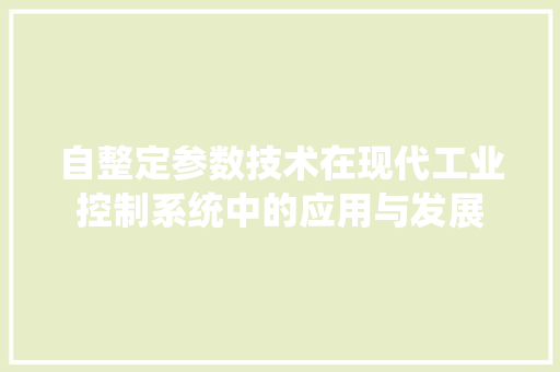 自整定参数技术在现代工业控制系统中的应用与发展
