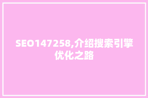 SEO147258,介绍搜索引擎优化之路