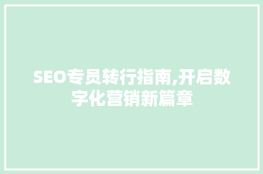 SEO专员转行指南,开启数字化营销新篇章