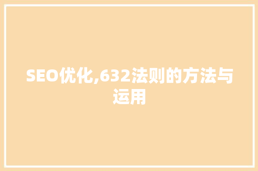 SEO优化,632法则的方法与运用  第1张