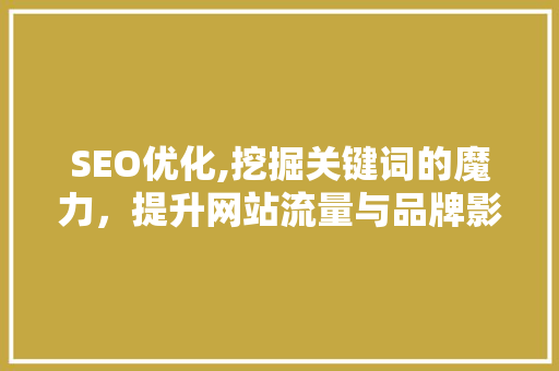 SEO优化,挖掘关键词的魔力，提升网站流量与品牌影响力  第1张