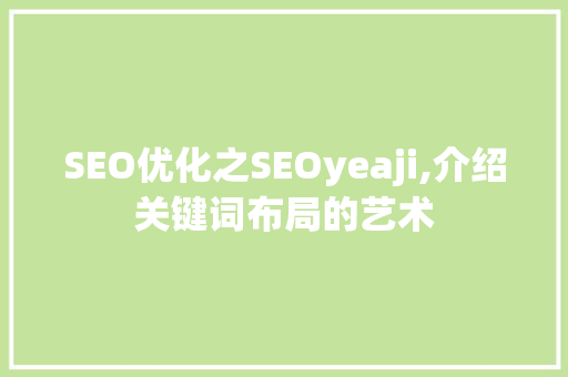 SEO优化之SEOyeaji,介绍关键词布局的艺术  第1张