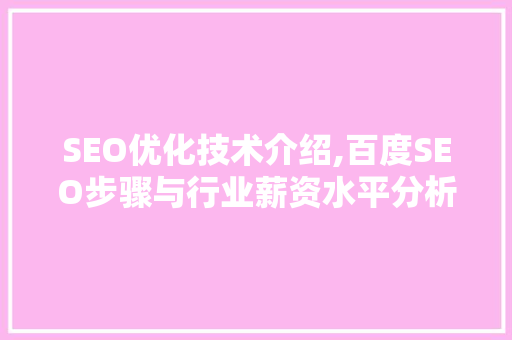 SEO优化技术介绍,百度SEO步骤与行业薪资水平分析