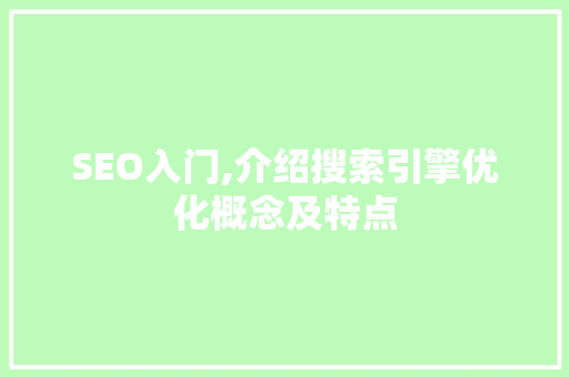 SEO入门,介绍搜索引擎优化概念及特点  第1张