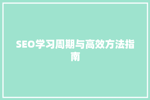 SEO学习周期与高效方法指南