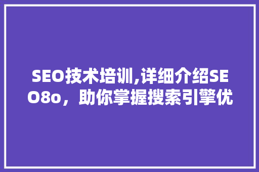 SEO技术培训,详细介绍SEO8o，助你掌握搜索引擎优化之路