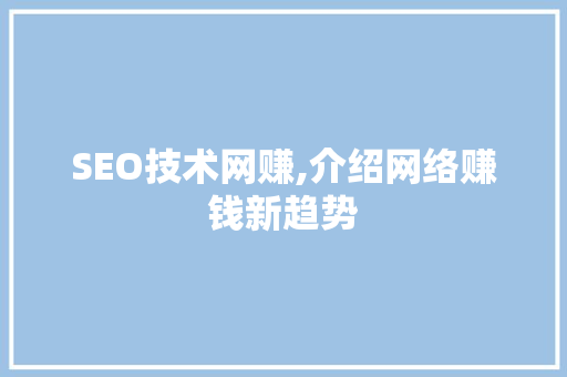 SEO技术网赚,介绍网络赚钱新趋势