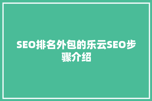 SEO排名外包的乐云SEO步骤介绍