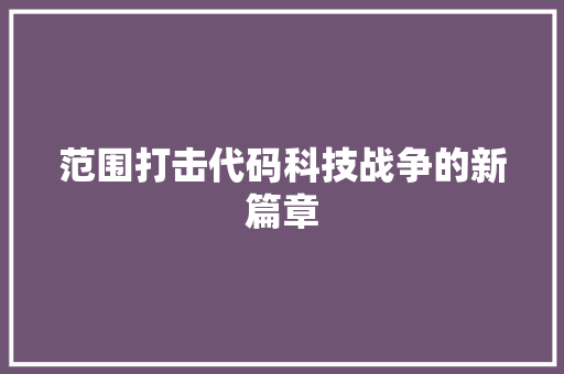 范围打击代码科技战争的新篇章