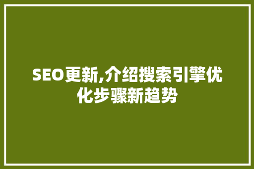 SEO更新,介绍搜索引擎优化步骤新趋势