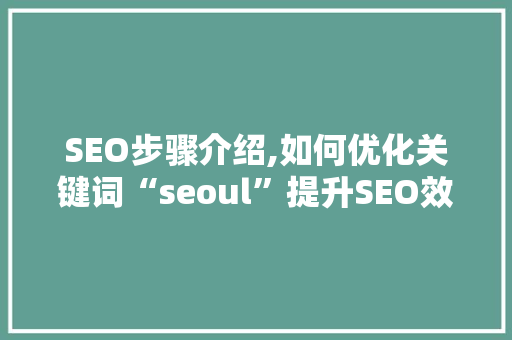 SEO步骤介绍,如何优化关键词“seoul”提升SEO效果