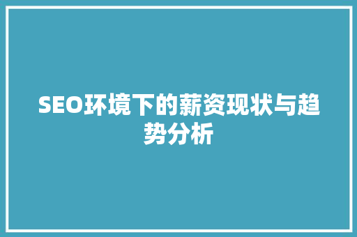 SEO环境下的薪资现状与趋势分析
