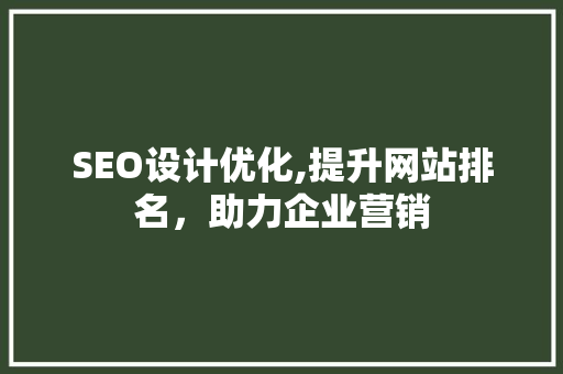 SEO设计优化,提升网站排名，助力企业营销  第1张
