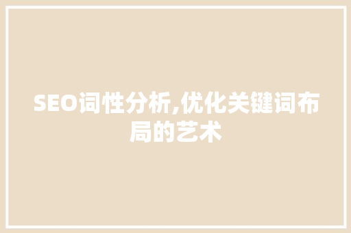SEO词性分析,优化关键词布局的艺术