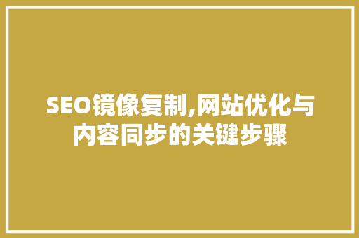 SEO镜像复制,网站优化与内容同步的关键步骤  第1张