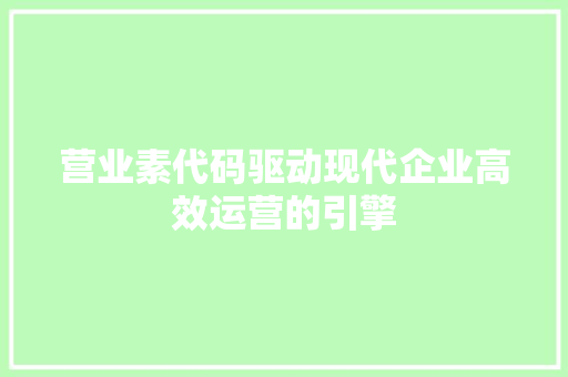 营业素代码驱动现代企业高效运营的引擎