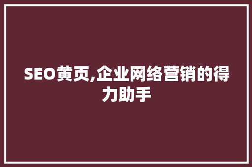 SEO黄页,企业网络营销的得力助手